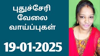 புதுச்சேரியில் உடனடி வேலை வாய்ப்புகள் V- 1 (19-01-2025)|jobs|job 2024‎|new job|today job|@tnpjobs