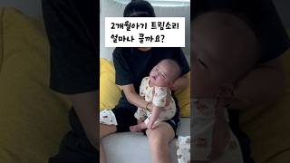 2개월아기 덩치와 다르게 큰 트림소리 듣고가실께요 #아기 #baby #2개월아기 #육아 #아기쇼츠