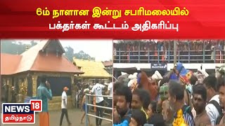 Sabarimala Ayyapan Temple | மண்டல பூஜையின் 6ம் நாளான இன்று சபரிமலையில் பக்தர்கள் கூட்டம் அதிகரிப்பு