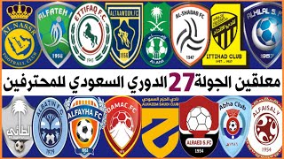 معلقين مباريات الجولة 27🎙️الدوري السعودي للمحترفين 💥 الاتحاد والهلال🔥ترند اليوتيوب 2