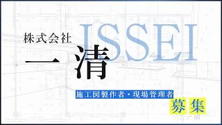 施工図求人募集　株式会社一清