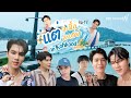 Vlog ยินดีต้อนรับสู่เกาะ | แต่ละมื้อแต่ละเดย์ Part 1