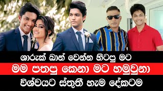 ෂාරුක් ඛාන් වෙන්න හිටපු මට | මම පතපු කෙනා මට හමුවුනා | විශ්වයට ස්තුතී හැම දේකටම | Ashen siriwardana