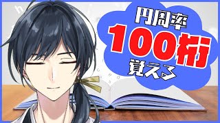 円周率100桁覚える！？【新人Vtuber/白藤らうね】