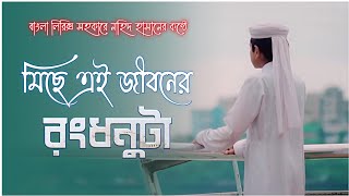 Miche Ei Jiboner Rongdhonuta | মিছে এই জীবনের রংধনুটা কলরব আবু রায়হান |Nahid Hasan edition lyrics