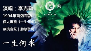 李克勤   一生何求 [ 高解析音質｜動態歌詞 ] 首張華語個人專輯，少數橫跨1980年至2020年五個年代，仍活躍於歌壇的知名歌手！