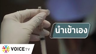 สุมหัวคิด - โรงพยาบาลใหญ่ไม่ง้อรัฐขอนำเข้าวัคซีนเอง เพิ่มทางเลือกคนไม่อยากฉีดฟรี