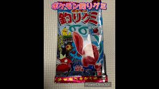 【お菓子】ポケモン　釣りグミ　開封　9