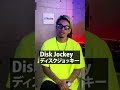 「dj」って何の略？　 shorts（切り抜き）