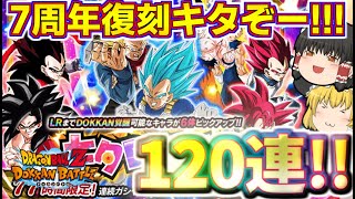 【ドッカンバトル464】七夕ドッカンフェス開幕!!　7周年コンビも狙って120連引いていきます!!