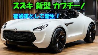 2025年 スズキ 新型 カプチーノが奇跡の復活！強力な1.3L新エンジンを搭載し普通車として新生！