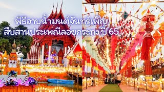 พิธีอาบน้ำมนต์จันทร์เพ็ญสืบสานประเพณีลอยกระทง วัดพระนารายณ์ โคราช