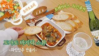 와인안주, 한끼 식사로 너무 좋은 토마토바지락스튜예요♡(feat.토마토요리,바지락해감,트레이더스 와인)