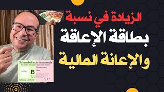 هل يحق لي أن أطعن في نسبة بطاقة الإعاقة الألمانية؟ وفي درجة الإعانة المالية؟ وكيف؟ وأين؟