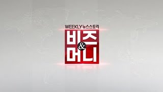 2022년 01월 29일 WEEKLY 뉴스스토리 비즈앤머니