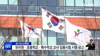 [경기] 경기도교육청, 유치원·초등학교·특수학교 교사 임용시험 시행 공고