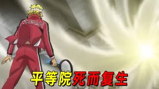 【新网球王子第二季】修仙网球出现了！平等院不但陷入时间循环，而且还死而复生了