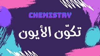 تكوّن الأيون | كيمياء 🧪