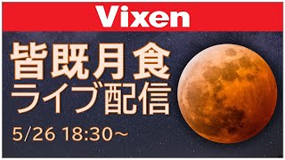 ビクセン 皆既月食ライブ配信 2021年5月26日