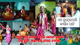 ଆହା ରେ ମୋର ନିମାଇ।।ଗାହାକ-ପ୍ରଦୀପ ସାହୁ।।  ବାହାକ- ତପ ଗୁରୁ।।(s dumberpali kirtan pati) #kirtan #himansu