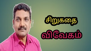 விவேகம்/ சிறுகதை/ சூழ்நிலையை எதிர்கொள்ள கற்றுக்கொள்/ October 24, 2023