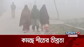 ধীরে ধীরে কমছে শীতের তীব্রতা | Winter | News24