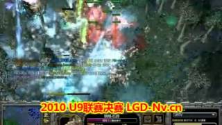 dzkkk解说 DZ独家][100515]U9联赛决赛 LGD Nv·cn