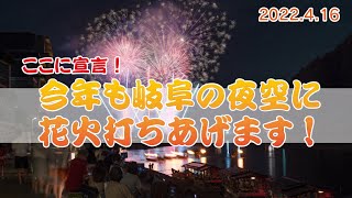 祝チャンネル開設★今年も岐阜に花火の華を！