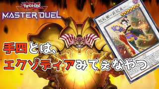 花札エクゾディア使ってみた【遊戯王マスターデュエル】