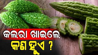 କେଉଁ ରୋଗ ଜଲଦି ଭଲ କରେ କଲରା? ଯଦି ଜାଣିନାହାନ୍ତି ଜାଣିନିଆନ୍ତୁ!