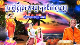 ប្រាថ្នាប្ដីប្រពន្ធស្មោះត្រង់ជាមួយគ្នា,ផុន ភក្តី,Phun Phakdey,wish coulpe faithful are together,Dham