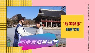 【韓服】景福宮完整韓服體驗記！還能跟韓國歐巴(?)合拍美照喔～ 😆