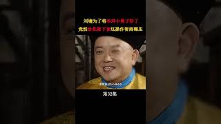 电视剧2022-刘墉套路乾隆把和珅小舅子给斩了