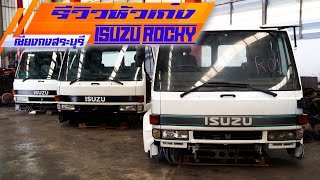 ตำนานยังมีชีวิต พบกับ รีวิวหัวเก๋ง ISUZU ROCKY ที่ทุกคนถามหา พลาดครั้งนี้ อาจจะไม่มีมาอีกแล้ว