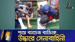 খাগড়াছড়িতে বন্যায় আটকে থাকা ব্যান্ডেজ করা ব্যক্তিকে উদ্ধারে সেনাবাহিনী | BD Flood | BD Army | News