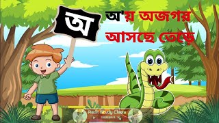 বাংলা স্বরবর্ণ অ আ ই ঈ | Bangla Sorborno | ছন্দে ছন্দে স্বরবর্ণ শিখি | Learn Bangla Alphabet