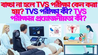 বাচ্চা না হলে TVS পরীক্ষা কেন করা হয়? TVS পরীক্ষা কী? TVS পরীক্ষার প্রয়োজনীয়তা কী?