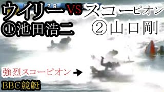 【BBC競艇】注目一騎打ち！「ウイリー」①池田浩二VS「スコーピオン」②山口剛