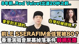 前LE SSERAFIM金佳覽在學校被80？/香港演唱會屏幕掉落事件韓網反應/Red Velvet出道20秒前？｜DenQ