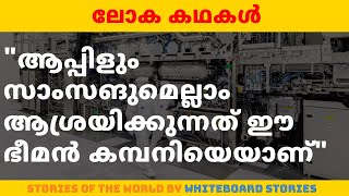 ആപ്പിളും സാംസങും എല്ലാം ആശ്രയിക്കുന്നത് ഈ ഭീമനെ | Stories of the World by @whiteboard_stories