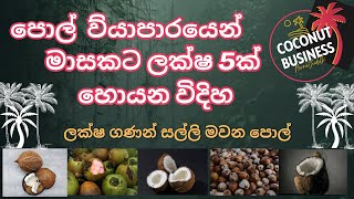 How To Earn 5 lakh in Month Coconut Business In Sri Lanka🌴🥥 | පොල් බිස්නස් Ideas 🌴🥥