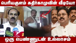 தினகரன் வேட்பாளர் கதிர்காமு ஒரு பெண்ணுடன் உல்லாசம் - அதிர்ச்சி வீடியோ Periyakulam Kathirkamam Video