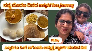 ನನ್ನ ಮೊದಲ ದಿನದ weight ಲಾಸ್ ಜರ್ನಿ!ನಿಮ್ಗೂ ಹೀಗೆ ಆಗಿದೆಯಾ?ಡಯಟ್ ಬ್ರೇಕ್#weightlossjourney#kannadaweightloss