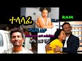 ተላላፊ (መንፈሳዊ ፊልም) TELALAFI (#spiritual movie) Rehoboth art ministry