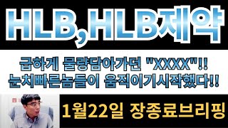 [HLB,HLB제약] 급하게 물량 담아가던 \