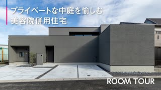 【ルームツアー】プライベートな中庭を愉しむ美容院併用住宅【三昭堂】