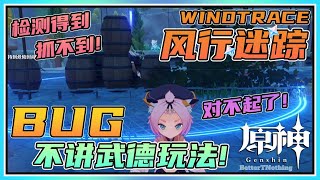 【原神】躲猫猫BUG！永远找不到的不讲武德玩法！