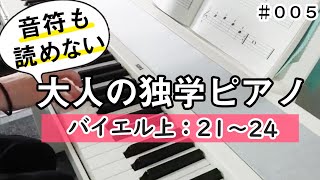 大人の独学ピアノ#5　【こどものバイエル21～24】Teach Oneself Piano/Ferdinand Beyer