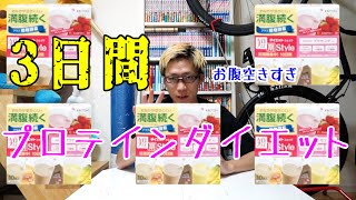 【検証】3日間置き換えプロテインダイエット生活したらしっかりと痩せられるのか