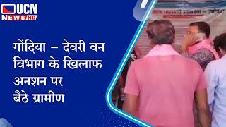 गोंदिया - देवरी वन विभाग के खिलाफ अनशन पर बैठे ग्रामीण